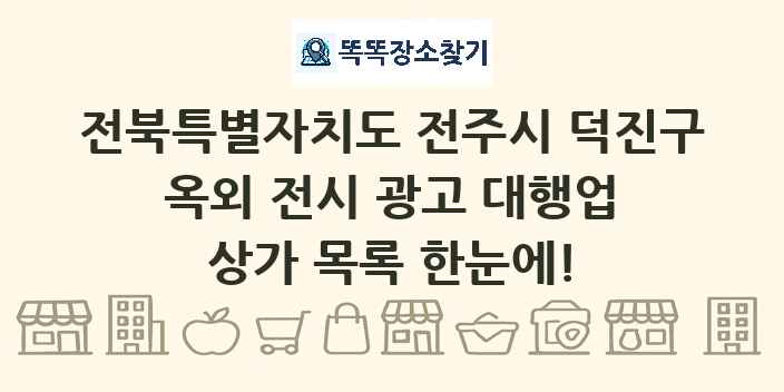 전북특별자치도 전주시 덕진구 옥외 전시 광고 대행업 상가 목록 및 정보