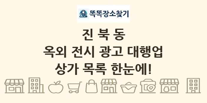 진북동 옥외 전시 광고 대행업 상가 목록 및 정보