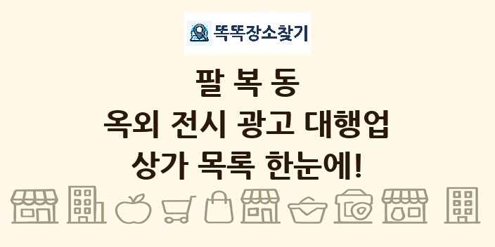 팔복동 옥외 전시 광고 대행업 상가 목록 및 정보