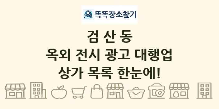 검산동 옥외 전시 광고 대행업 상가 목록 및 정보