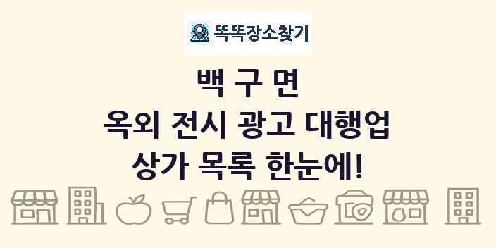 백구면 옥외 전시 광고 대행업 상가 목록 및 정보