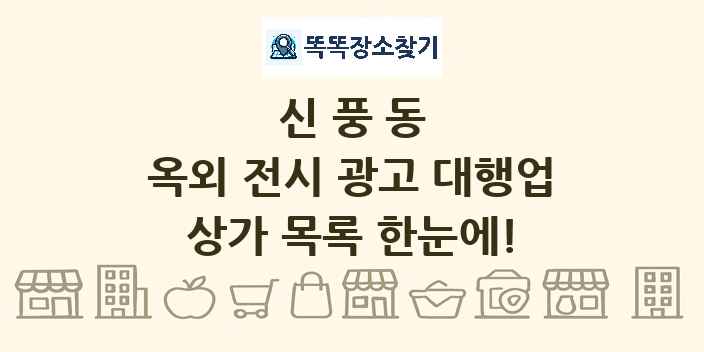 신풍동 옥외 전시 광고 대행업 상가 목록 및 정보