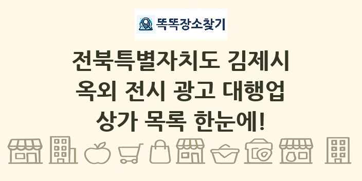 전북특별자치도 김제시 옥외 전시 광고 대행업 상가 목록 및 정보