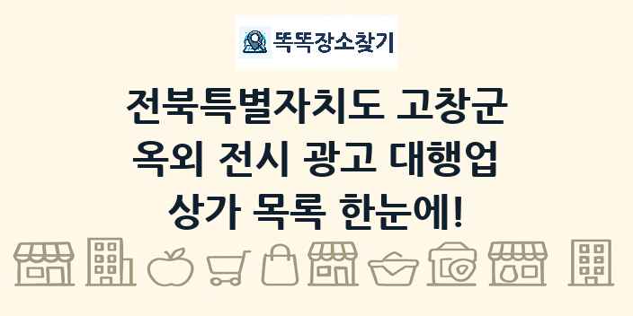 전북특별자치도 고창군 옥외 전시 광고 대행업 상가 목록 및 정보