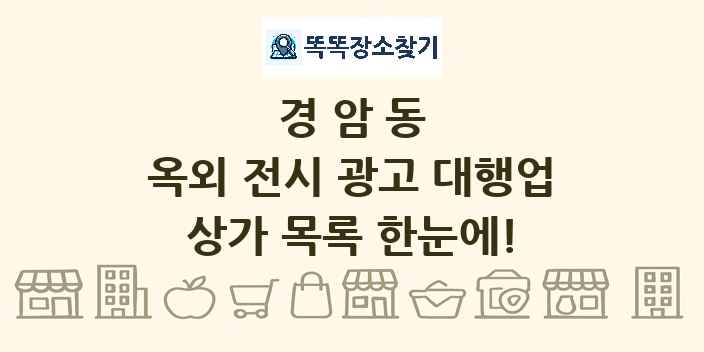 경암동 옥외 전시 광고 대행업 상가 목록 및 정보