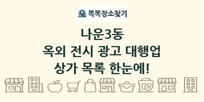 나운3동 옥외 전시 광고 대행업 상가 목록 및 정보