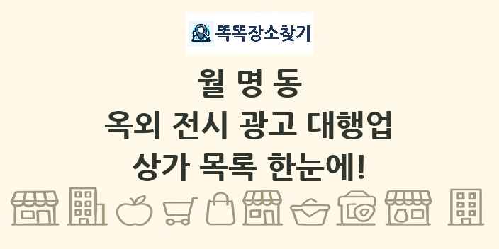 월명동 옥외 전시 광고 대행업 상가 목록 및 정보
