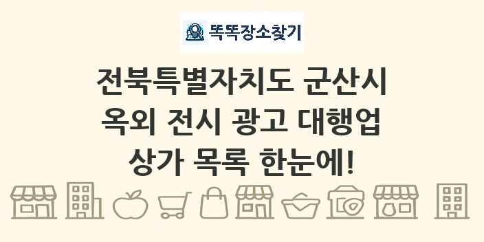 전북특별자치도 군산시 옥외 전시 광고 대행업 상가 목록 및 정보