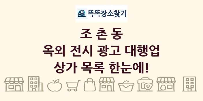조촌동 옥외 전시 광고 대행업 상가 목록 및 정보