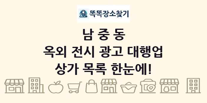 남중동 옥외 전시 광고 대행업 상가 목록 및 정보