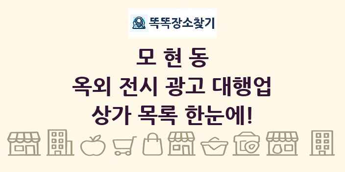 모현동 옥외 전시 광고 대행업 상가 목록 및 정보