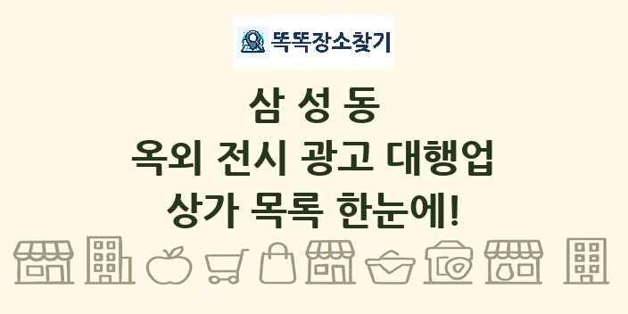 삼성동 옥외 전시 광고 대행업 상가 목록 및 정보