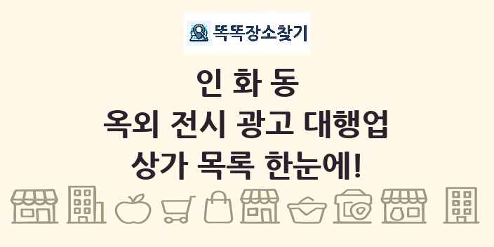 인화동 옥외 전시 광고 대행업 상가 목록 및 정보