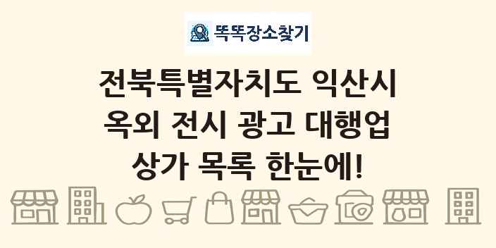 전북특별자치도 익산시 옥외 전시 광고 대행업 상가 목록 및 정보