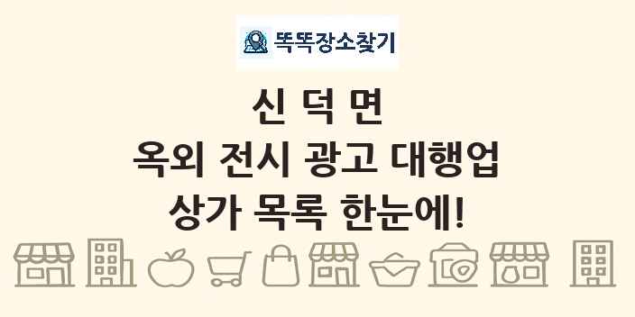 신덕면 옥외 전시 광고 대행업 상가 목록 및 정보