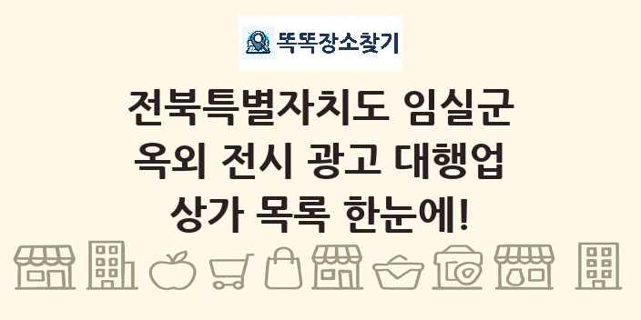 전북특별자치도 임실군 옥외 전시 광고 대행업 상가 목록 및 정보