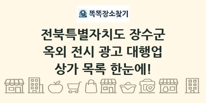 전북특별자치도 장수군 옥외 전시 광고 대행업 상가 목록 및 정보