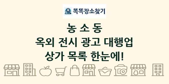 농소동 옥외 전시 광고 대행업 상가 목록 및 정보