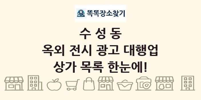수성동 옥외 전시 광고 대행업 상가 목록 및 정보