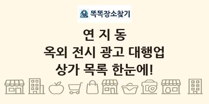 연지동 옥외 전시 광고 대행업 상가 목록 및 정보