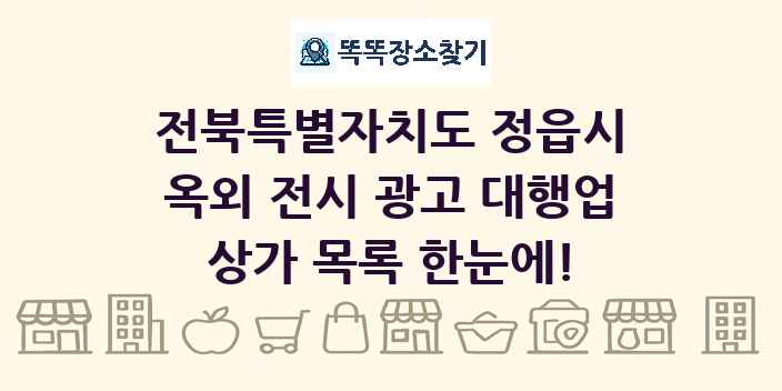 전북특별자치도 정읍시 옥외 전시 광고 대행업 상가 목록 및 정보