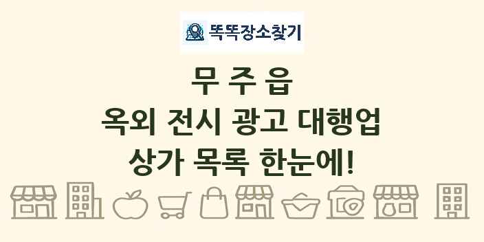 무주읍 옥외 전시 광고 대행업 상가 목록 및 정보