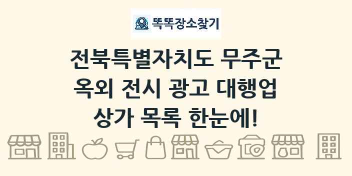 전북특별자치도 무주군 옥외 전시 광고 대행업 상가 목록 및 정보