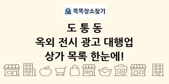 도통동 옥외 전시 광고 대행업 상가 목록 및 정보
