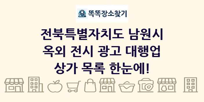 전북특별자치도 남원시 옥외 전시 광고 대행업 상가 목록 및 정보