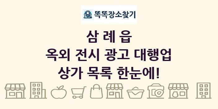 삼례읍 옥외 전시 광고 대행업 상가 목록 및 정보