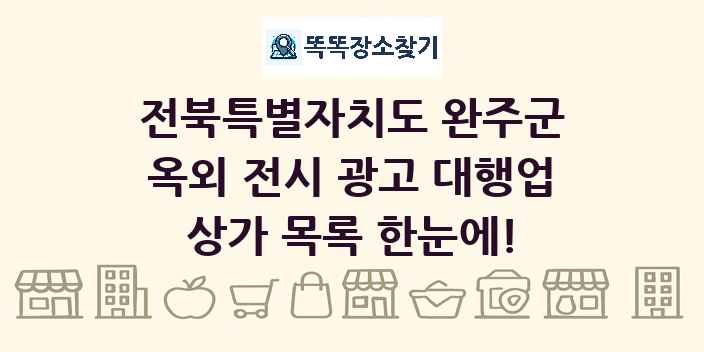 전북특별자치도 완주군 옥외 전시 광고 대행업 상가 목록 및 정보