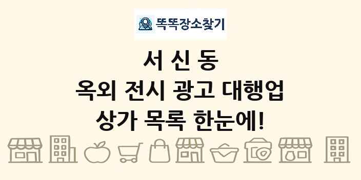 서신동 옥외 전시 광고 대행업 상가 목록 및 정보