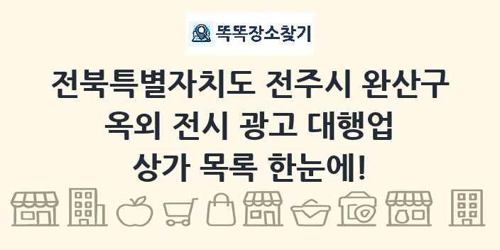전북특별자치도 전주시 완산구 옥외 전시 광고 대행업 상가 목록 및 정보
