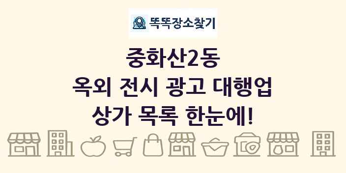 중화산2동 옥외 전시 광고 대행업 상가 목록 및 정보