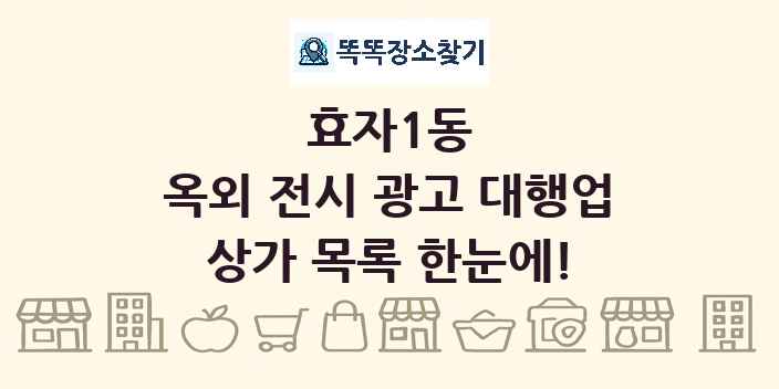효자1동 옥외 전시 광고 대행업 상가 목록 및 정보