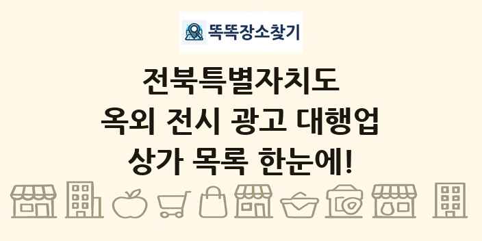 전북특별자치도 옥외 전시 광고 대행업 상가 목록 및 정보