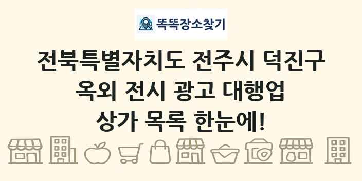 전북특별자치도 전주시 덕진구 옥외 전시 광고 대행업 상가 목록 및 정보