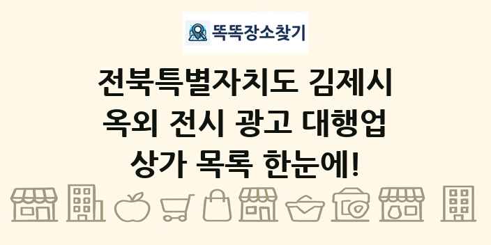 전북특별자치도 김제시 옥외 전시 광고 대행업 상가 목록 및 정보