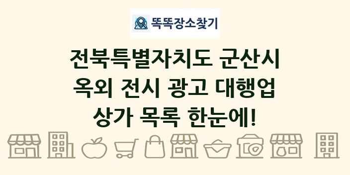 전북특별자치도 군산시 옥외 전시 광고 대행업 상가 목록 및 정보