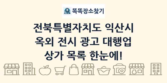 전북특별자치도 익산시 옥외 전시 광고 대행업 상가 목록 및 정보