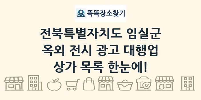 전북특별자치도 임실군 옥외 전시 광고 대행업 상가 목록 및 정보
