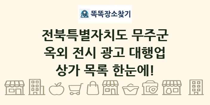전북특별자치도 무주군 옥외 전시 광고 대행업 상가 목록 및 정보