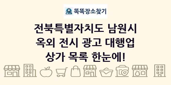 전북특별자치도 남원시 옥외 전시 광고 대행업 상가 목록 및 정보