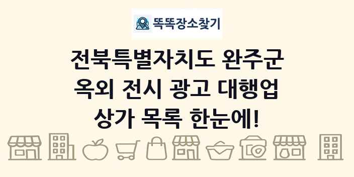 전북특별자치도 완주군 옥외 전시 광고 대행업 상가 목록 및 정보