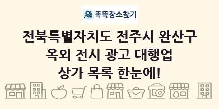 전북특별자치도 전주시 완산구 옥외 전시 광고 대행업 상가 목록 및 정보