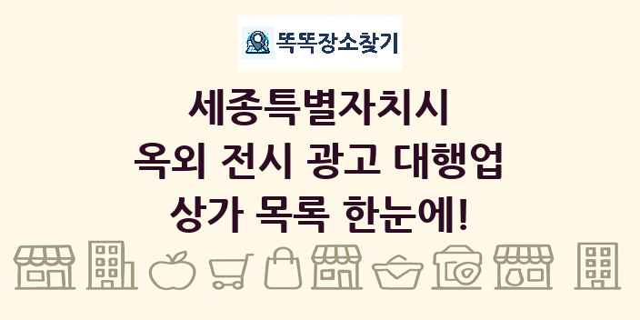 세종특별자치시 옥외 전시 광고 대행업 상가 목록 및 정보