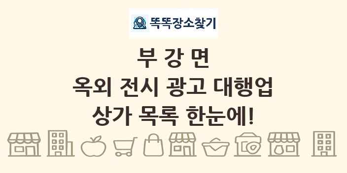 부강면 옥외 전시 광고 대행업 상가 목록 및 정보