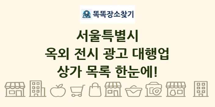 서울특별시 옥외 전시 광고 대행업 상가 목록 및 정보