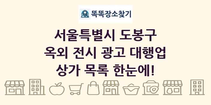 서울특별시 도봉구 옥외 전시 광고 대행업 상가 목록 및 정보