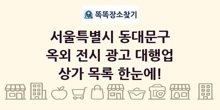 서울특별시 동대문구 옥외 전시 광고 대행업 상가 목록 및 정보